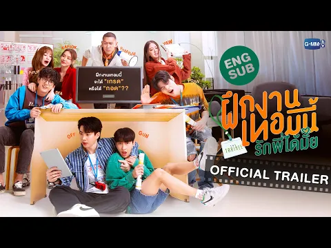 [Official Trailer] The Trainee ฝึกงานเทอมนี้ รักพี่ได้มั้ย