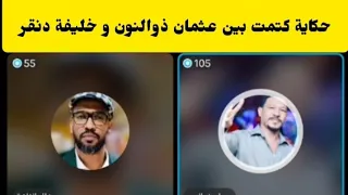 عاجل من منصة محمد الشكري حكاية كتمت بين عثمان ذوالنون و خليفة دنقر 