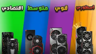 أفضل كرت شاشة على حسب ميزانيتك دندنها