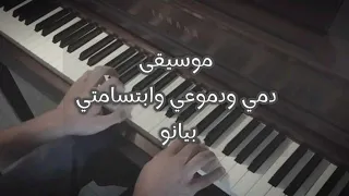 موسيقى الحب اليائس   دمي ودموعي وابتسامتي      الياس رحباني   عزف بيانو دندنها