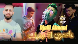 Djalil Almani 2023 Ya Omri Ana Nebghik عمري انا نبغي 