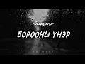 Bayartsengel- “Boroonii Uner” | Lyrics Video 