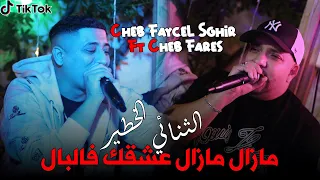 Cheb FayceL Sghir Ft Cheb Fares Ft El Melyar Pianiste مازال مازال عشقك فالبال Live 2025 