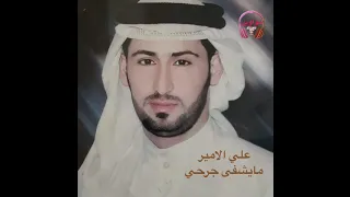 علي الامير موال ظيم وفراق مع اغنية مايشفى جرحي 