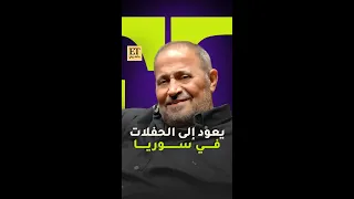 جورج وسوف يعود إلى الحفلات في سوريا بعد غياب 6 سنوات وسوزان نجم الدين مفاجأة الحفل 