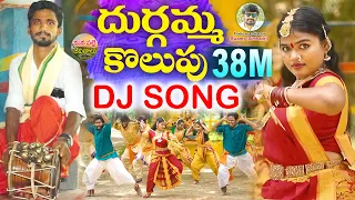 durgamma kolupu dj song new ganesh dj song 2024 folk songs dubbula ashok manapallejeevithalu