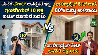 ಮನೆಗೆ ಪೇಂಟ್ ಅವಶ್ಯಕತೆ ಇಲ್ಲ , ಪಾಲಿಗ್ರಾನೈಟ್ ಶೀಟ್ ಬಳಸಿ 80% ದುಡ್ಡು ಉಳಿತಾಯ | polygranite sheet