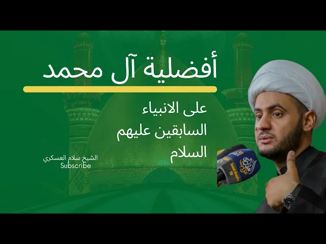 ⁣أفضلية آل محمد ع على الأنبياء السابقين ع|| الشيخ سلام العسكري 2022.الزبير