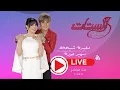 Download Lagu بث مباشر | الستات مع مفيدة شيحة وسهير جودة