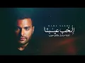 Ramy Sabry - El Hob Eibna (Lyric Video) | رامي صبري - الحب عيبنا (كلمات)
