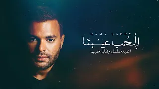 Ramy Sabry El Hob Eibna Lyric Video رامي صبري الحب عيبنا كلمات 