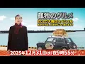 Lagu [生] 孤独のグルメ2025大晦日スペシャル2025年12月31日  おかわりは、五郎セルフで運びます！🅵🆄🅻🅻🆂🅷🅾🆆【𝐇𝐃】