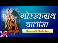 Gorakhnath Chalisa Fast : Shree Gorakhnath Chalisa | श्री गोरखनाथ चालीसा