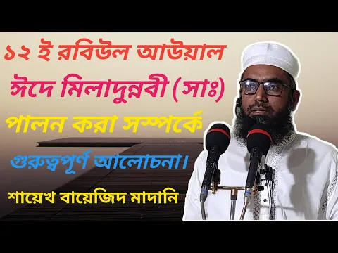 ঈদে মিলাদুন্নবী পালন করা সঠিক কি না ?