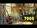 Download Lagu 20곡의 추억이 폭발한다! 최고의 명곡 모음집 📺🎼🧿7080 중년의 추억이 깃든 명곡 가요