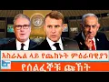 Download Lagu እስራኤል ላይ የጨከኑት ምዕራባዊያን ፤ የሰልፈኞቹ ጩኸት|ETHIO FORUM