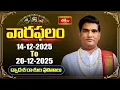 వారఫలం - Weekly Horoscope By Dr Sankaramanchi Ramakrishna Sastry | 14th-December-20th December 2025