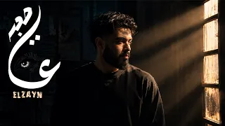 اغنية   نفخت دخاني   الزين   المرة دي صعبة ياعين                                        دندنها