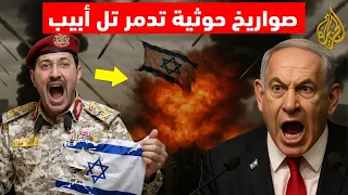 عاجل صواريخ حوثية تدك تل أبيب انفجـ ارات تهز إسرائيل ورد ناري عنـ يف إليك ما يجري الآن على الأرض 