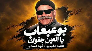 يا العين جفوك    صديق بوعبعاب         دندنها