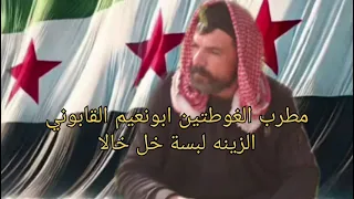 الزينة لبست خلخالا  ابونعيم القابوني دندنها