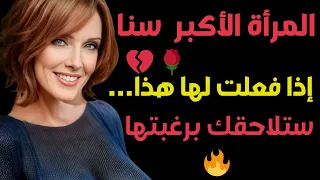 كيف تجذب النساء الأكبر سنا 3 نصائح لن تخطر لك على البال 