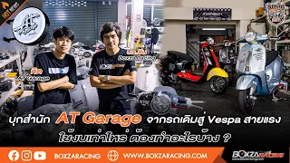 รถเล็ก Society : บุก AT Garage เปิดสูตรแต่ง Vespa สายซิ่ง โมดิฟายเครื่องให้แรง เขาทำอะไรกันบ้าง?