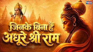 जिनके बिना हैं अधूरे श्री राम | Jinke Bina Hain Adhoore Shri Ram | Hanuman Bhajan | Hanuman Song