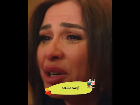 ياسمين عبدالعزيز لما بنتها رجعتلها في مسلسل وننسى اللي كان