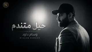 وسام داود   حيل متندم                                       دندنها