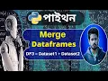Machine Learning Tutorial Bangla Merge Dataframes in Python using Pandas Pandas Tutorial
