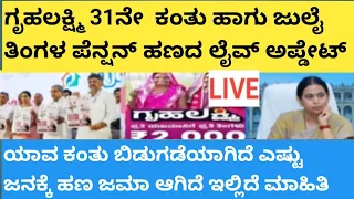 31 gruhalakshmi and july pension info