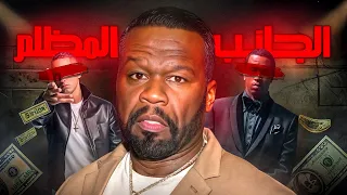 قصة حياة فيفتي سنت 50 Cent من تاجر مخدرات إلى إمبراطور موسيقي الراب 