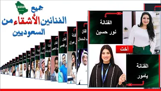 جميع الفنانين السعوديين الإخوة والأشقاء في الوسط الفني الفنانين الأقارب ممثلين سعوديين أشقاء 