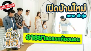 เปิดบ้านใหม่ “กวาง ฟ้ารุ่ง” “อารยา” ขอแยกห้องนอน | ตีท้ายครัว