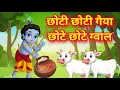 Lagu Little Krishna Song ~ छोटी छोटी गैया छोटे छोटे ग्वाल ~ Choti Choti Gaiya Chote Chote Gwal #kanha