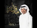 مافي احد - راشد الماجد