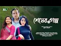 Download Lagu শেষের গল্প | Deepa Khondokar | Jahid Hossain | Shesher Golpo | NTV Bangla Natok
