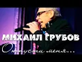 Download Lagu Михаил Грубов  - Отпусти меня