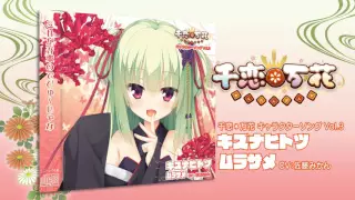 千恋＊万花 キャラソンCDVol.3 「キズナヒトツ（ショート）」