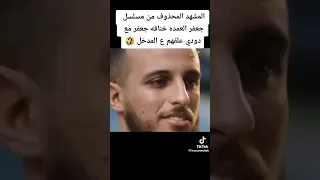 جعفر العمده المشهد المحذوف كامل  جعفر العمده المشهد المحذوف كامل