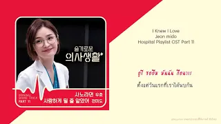 Download [THAISUB] Jeon Mido - I Knew I Love(사랑하게 될 줄 알았어) Hospital Playlist OST Part 11 MP3