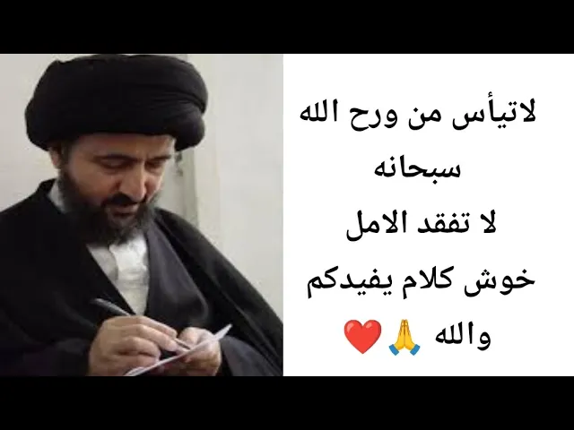 ⁣لا تيأس من روح الله سبحانه.. 🙏❤||ح1||سيد محمد رضا الشيرازي