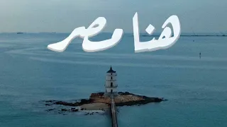 محمود العسيلي   بهاء سلطان  هنا مصر   بدونموسيقى  كلمات الأغنية  دندنها