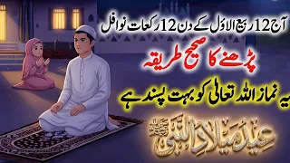 Aaj 12 Rabi ul Awal ke 12 Rakat Nafil Namaz Parhne ka Tarika ! Nawafil Namaz ki Fazilat ! Fayde