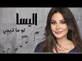 اليسا  لو ماتيجي | Elissa Law Ma Tiji
