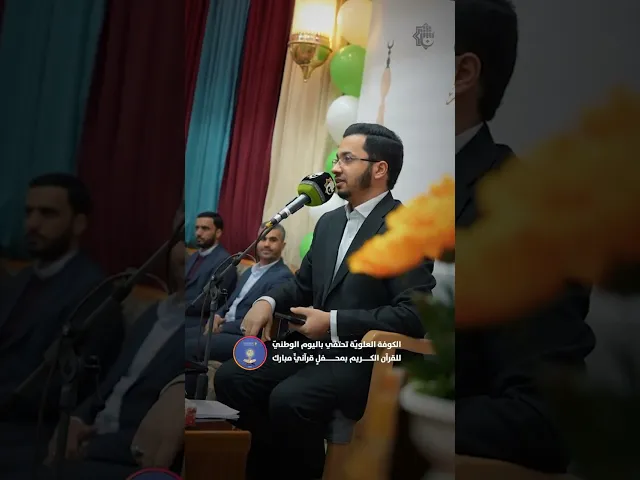 ⁣الكوفة العلويّة تحتفي باليوم الوطنيّ للقرآن الكريم بمحفلٍ قرآنيٍّ مبارك