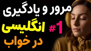 مرور و یادگیری انگلیسی در خواب قسمت اول یادگیری جملات مهم انگلیسی قبل از خواب درس 1 