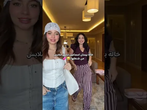 صدمة بيسان اسماعيل خالتها تلبس ملابسها 😂💕#اكسبلور #بيسان_اسماعيل #ترند #تيك_توك#مصر#shorts