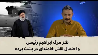 با شاهین نجفی طنز مرگ ابراهیم رئیسی و احتمال نقش خامنه ای در پشت پرده 